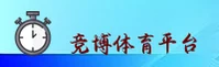 竞博体育JBO官方网站