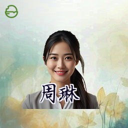 周琳
